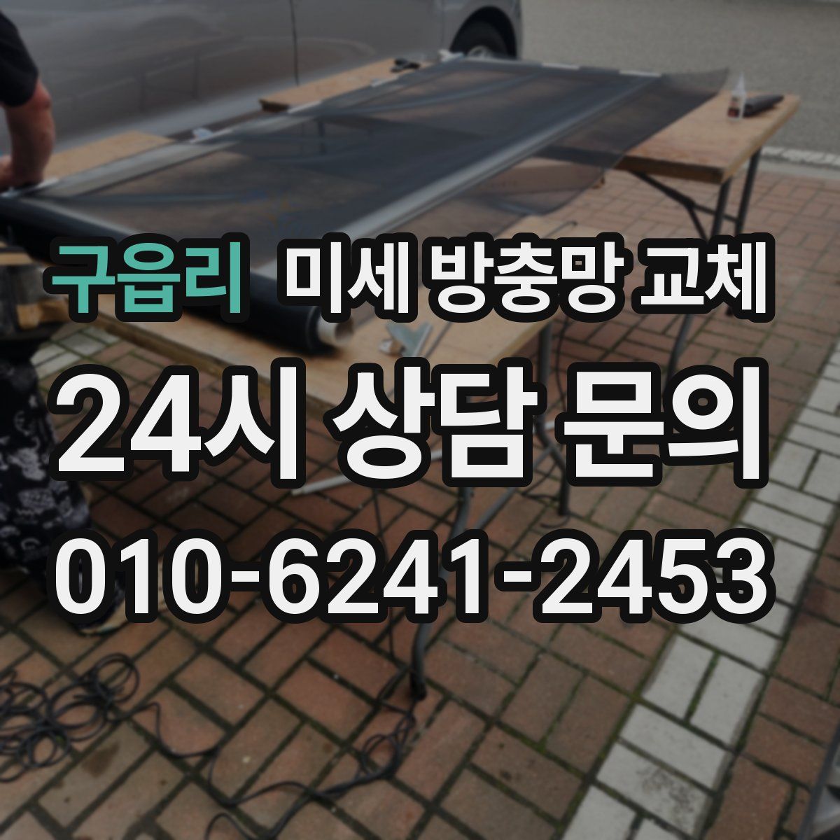 구읍리 미세 방충망 교체