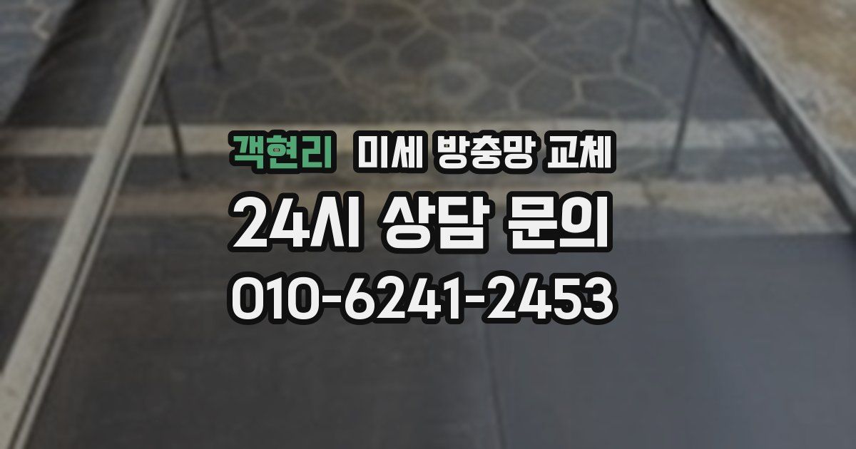 객현리 미세 방충망 교체