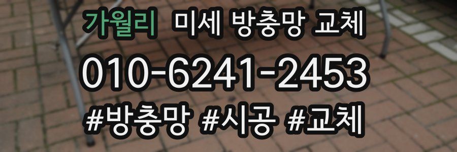 가월리 미세 방충망 교체