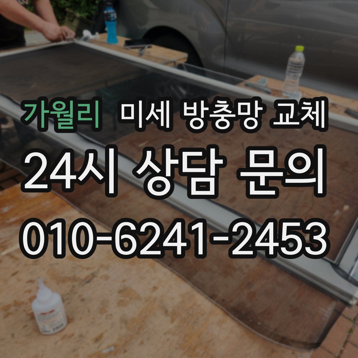 가월리 미세 방충망 교체