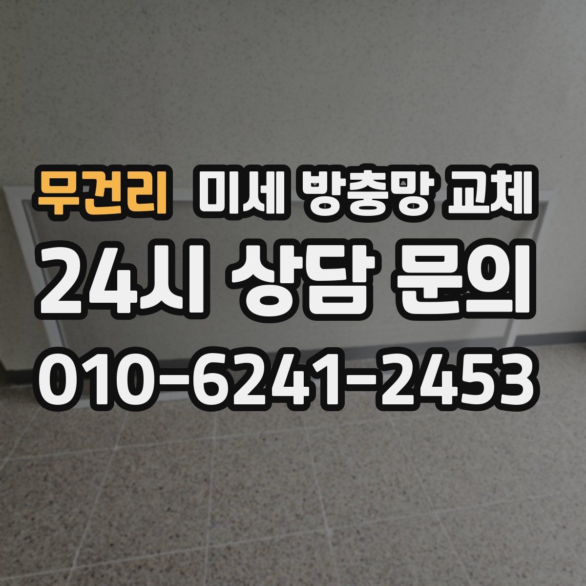 무건리 미세 방충망 교체