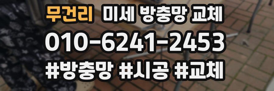 무건리 미세 방충망 교체