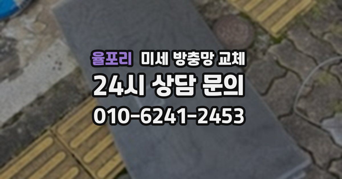 율포리 미세 방충망 교체