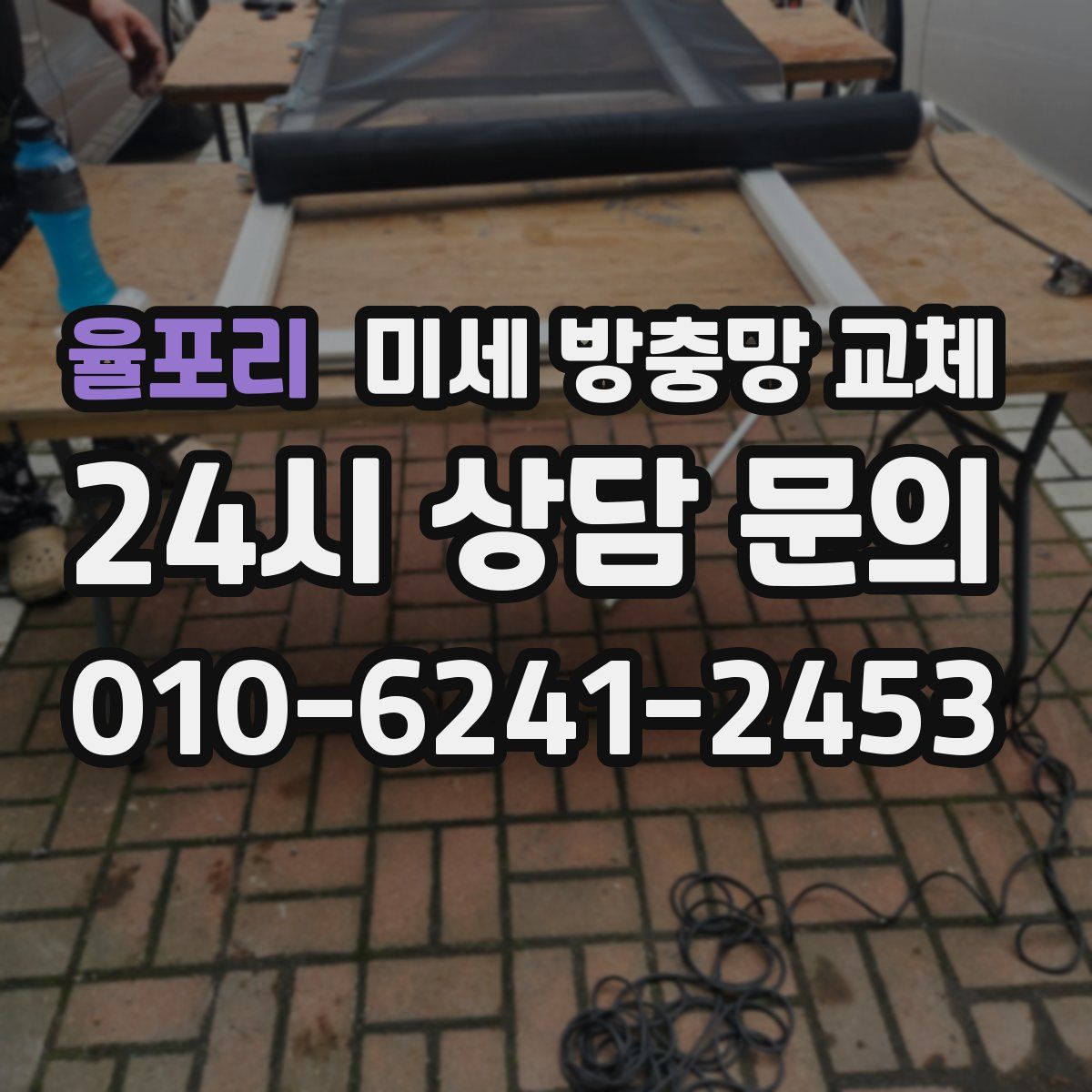 율포리 미세 방충망 교체