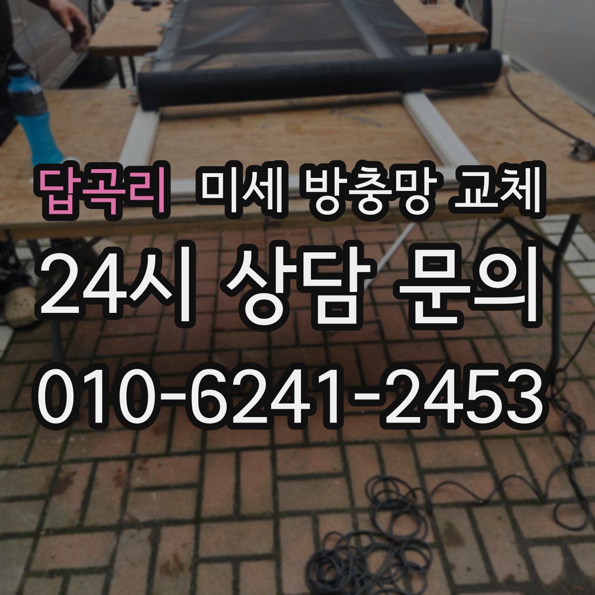 답곡리 미세 방충망 교체