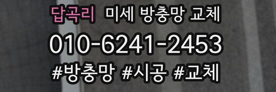 답곡리 미세 방충망 교체