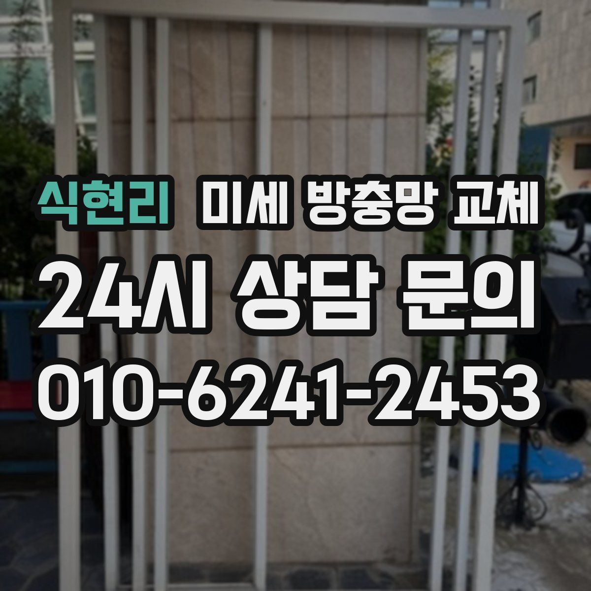 식현리 미세 방충망 교체