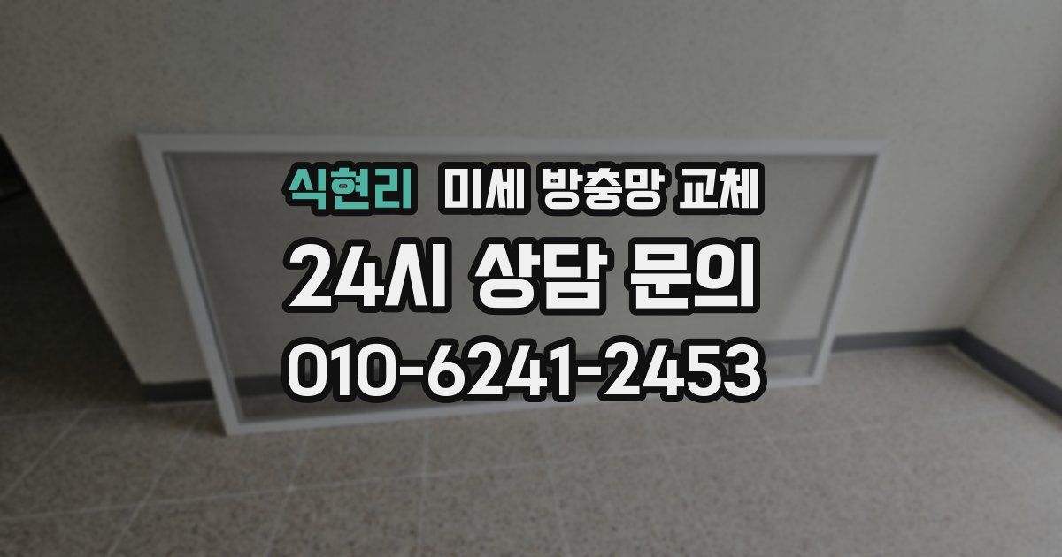 식현리 미세 방충망 교체