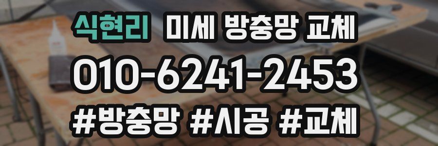 식현리 미세 방충망 교체