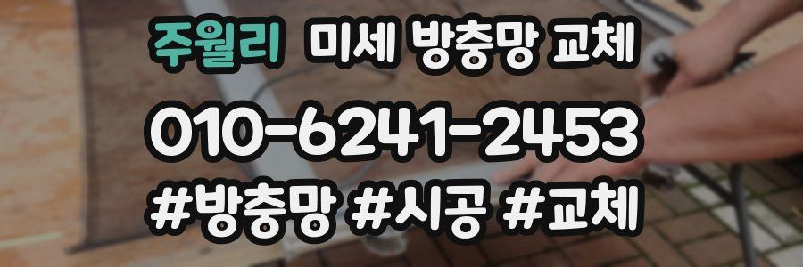 주월리 미세 방충망 교체