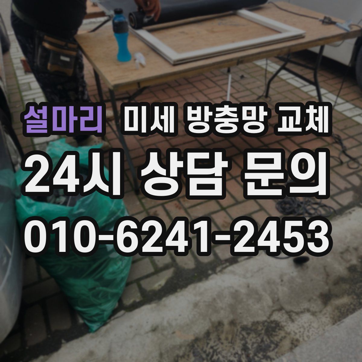설마리 미세 방충망 교체