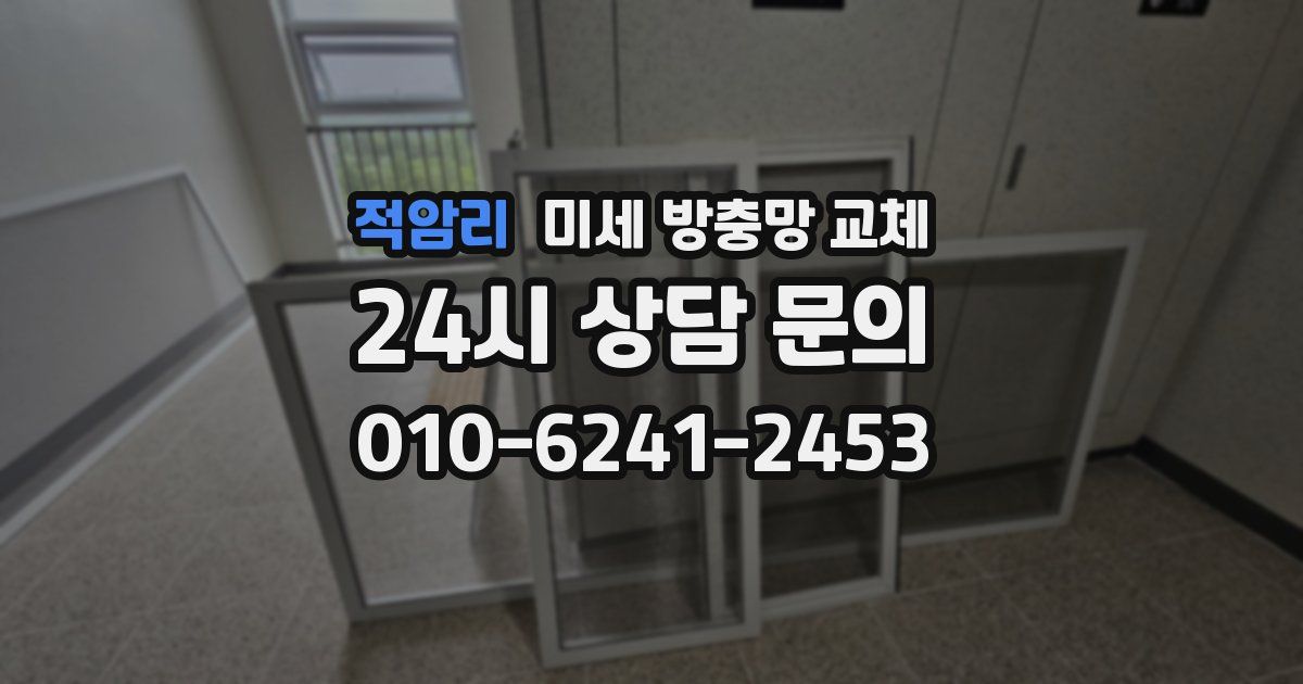 적암리 미세 방충망 교체