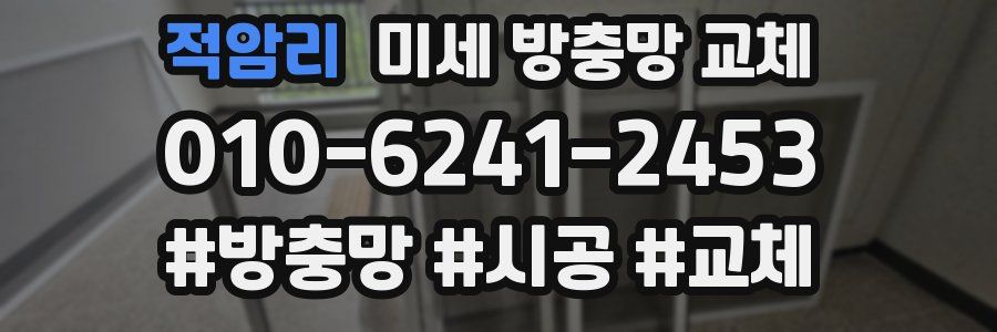 적암리 미세 방충망 교체