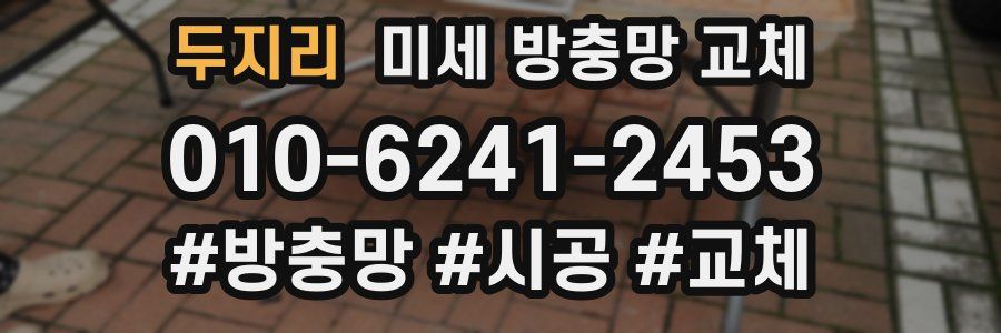 두지리 미세 방충망 교체