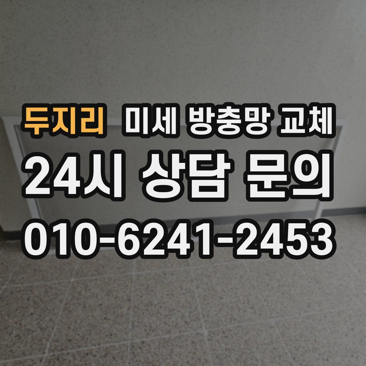 두지리 미세 방충망 교체