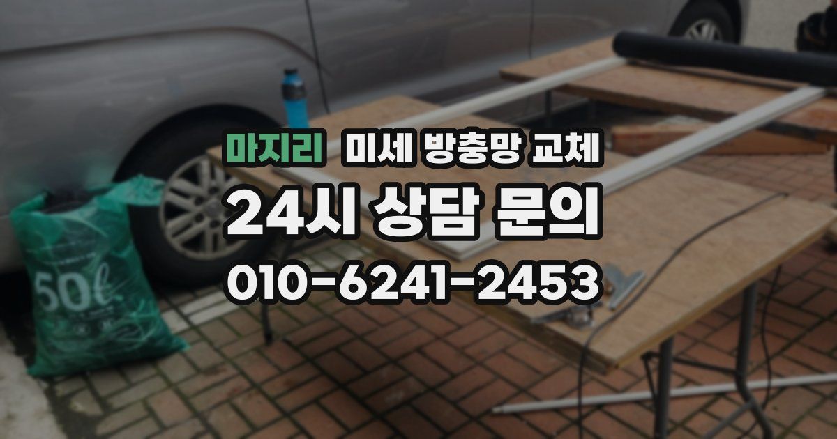 마지리 미세 방충망 교체