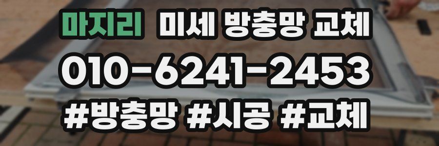마지리 미세 방충망 교체