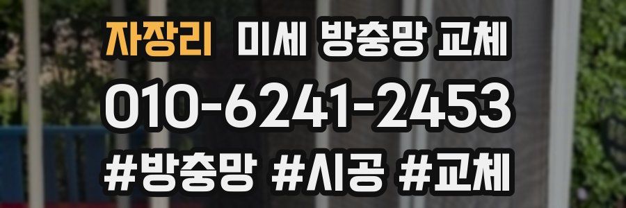 자장리 미세 방충망 교체