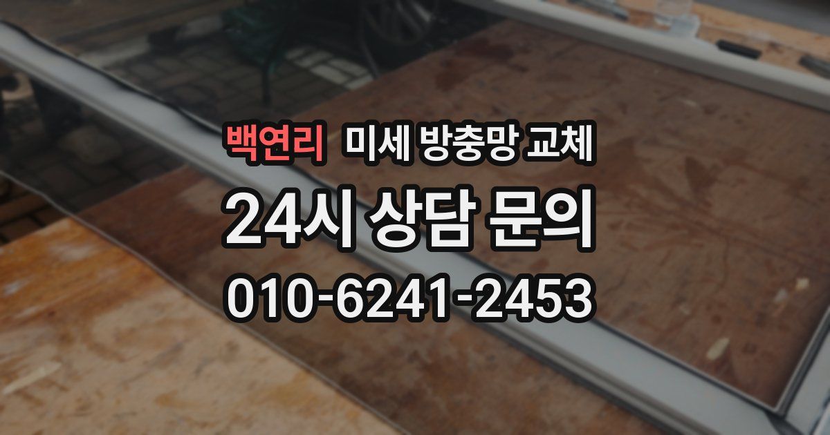 백연리 미세 방충망 교체