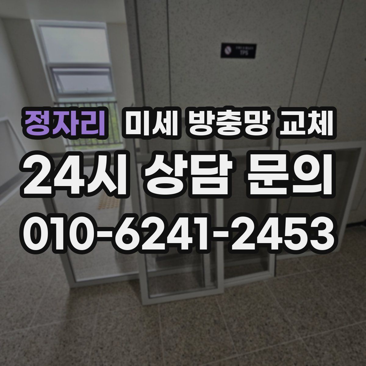 정자리 미세 방충망 교체