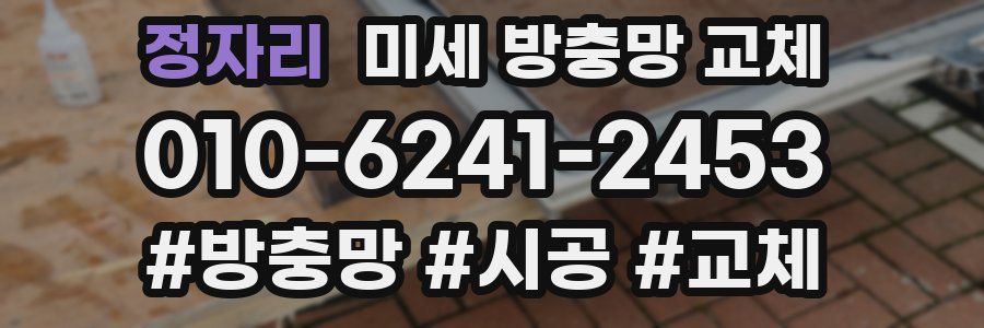 정자리 미세 방충망 교체