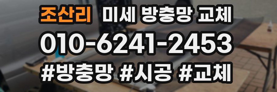 조산리 미세 방충망 교체