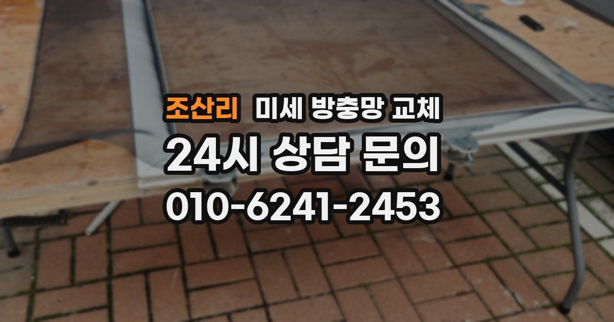 조산리 미세 방충망 교체