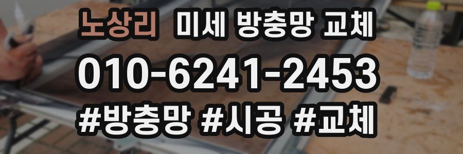 노상리 미세 방충망 교체