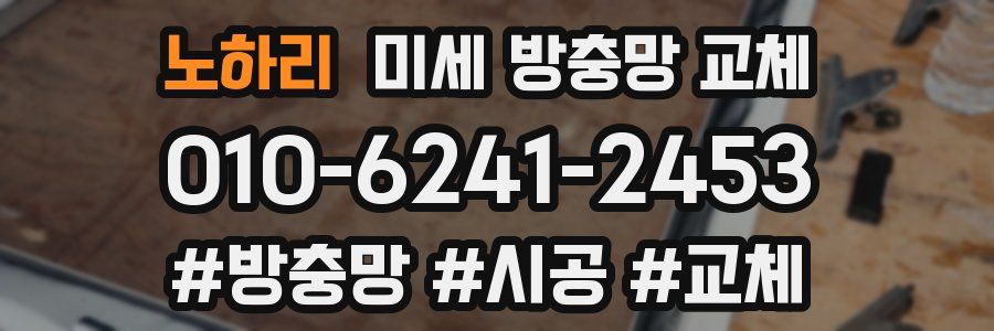 노하리 미세 방충망 교체