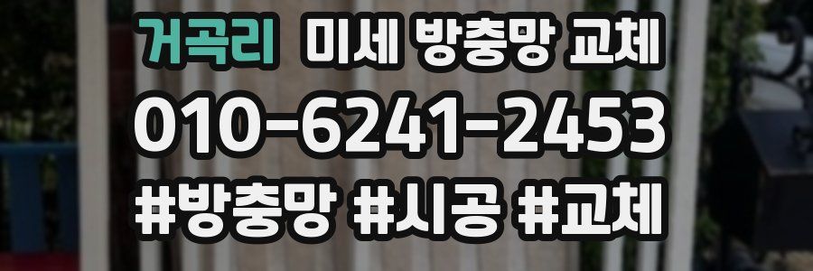 거곡리 미세 방충망 교체