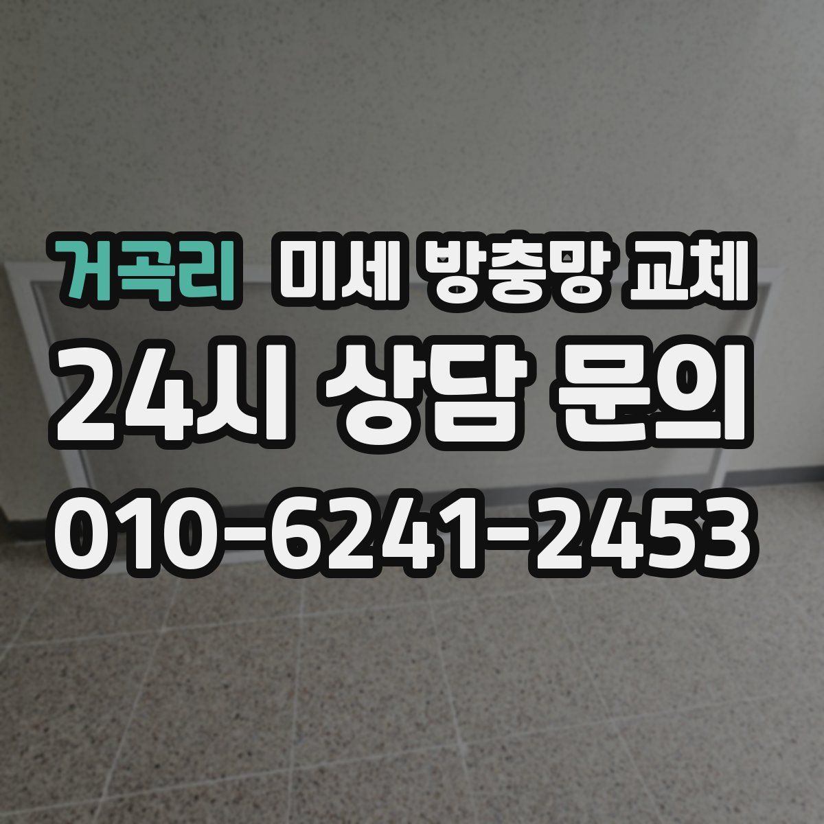 거곡리 미세 방충망 교체