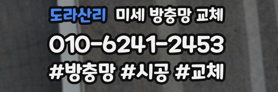 도라산리 미세 방충망 교체