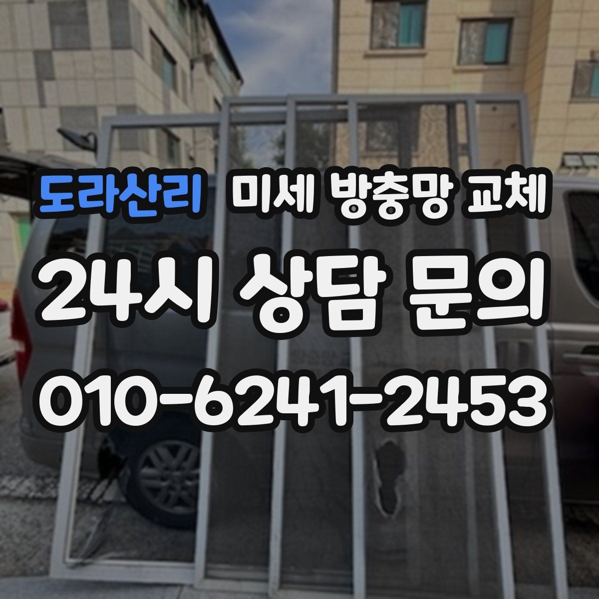 도라산리 미세 방충망 교체