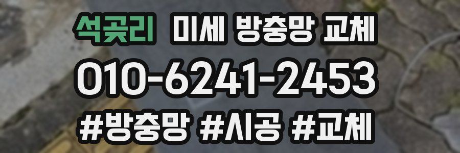 석곶리 미세 방충망 교체