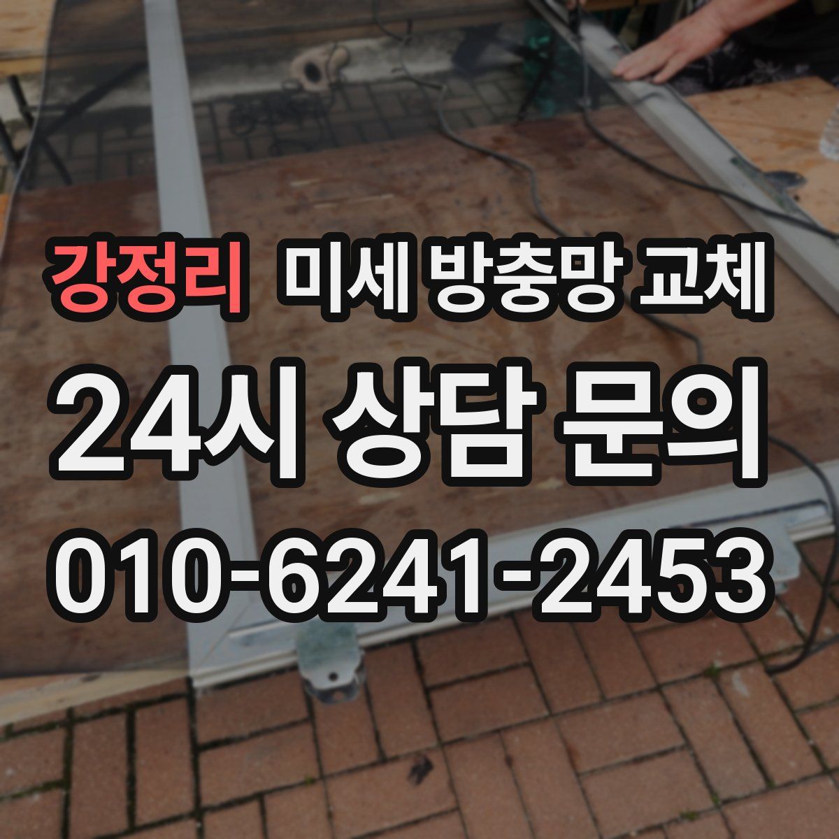 강정리 미세 방충망 교체