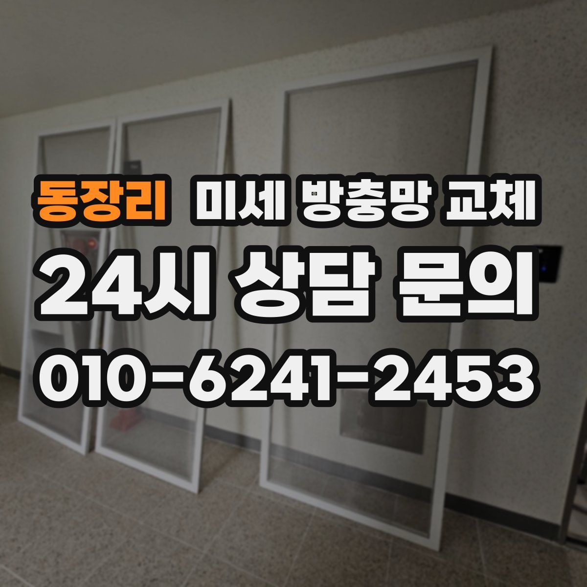 동장리 미세 방충망 교체