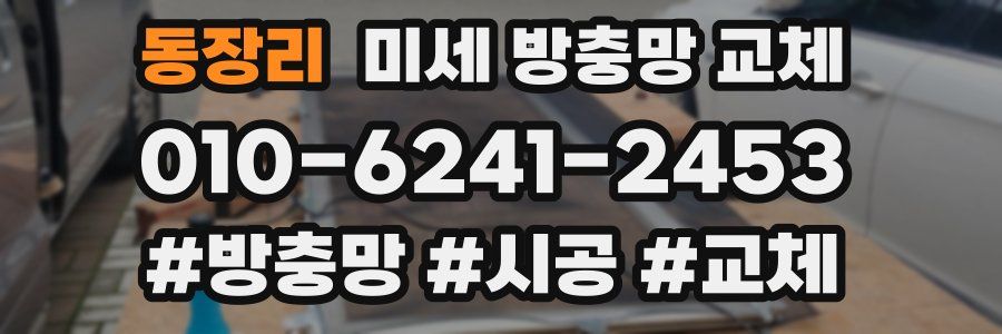 동장리 미세 방충망 교체