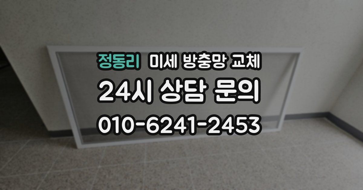 정동리 미세 방충망 교체