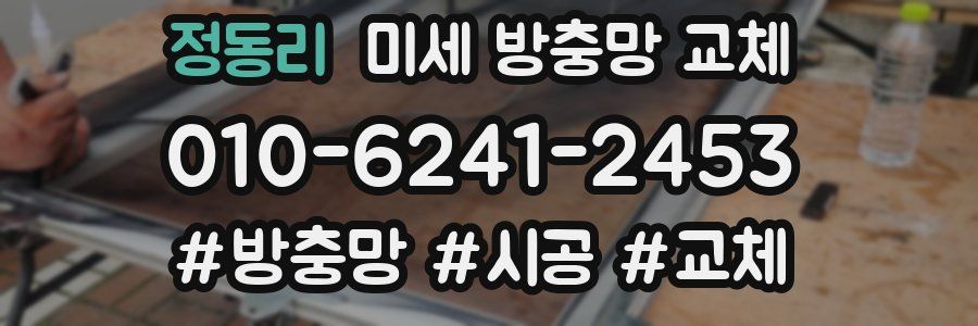 정동리 미세 방충망 교체