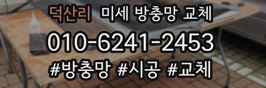 덕산리 미세 방충망 교체