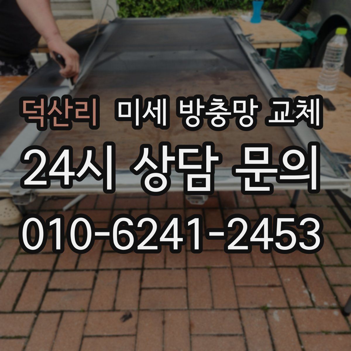 덕산리 미세 방충망 교체