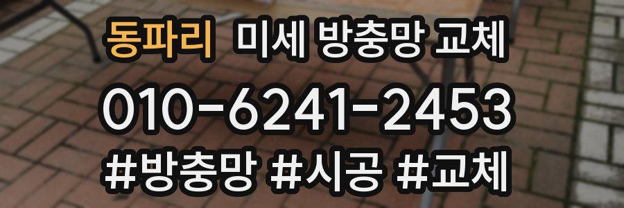 동파리 미세 방충망 교체