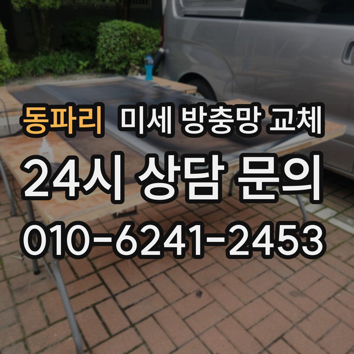 동파리 미세 방충망 교체