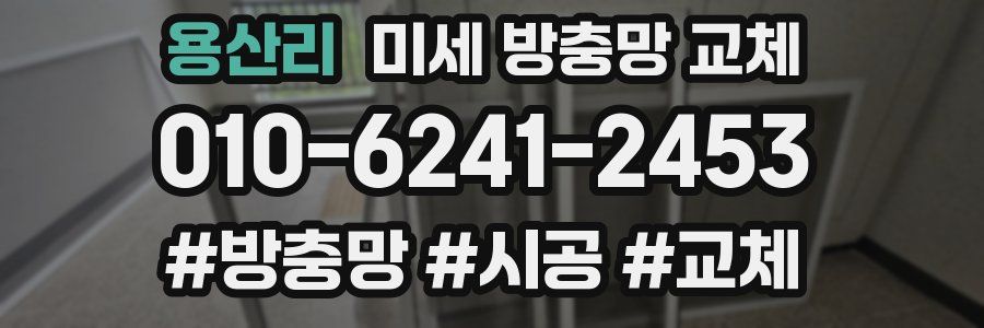 용산리 미세 방충망 교체