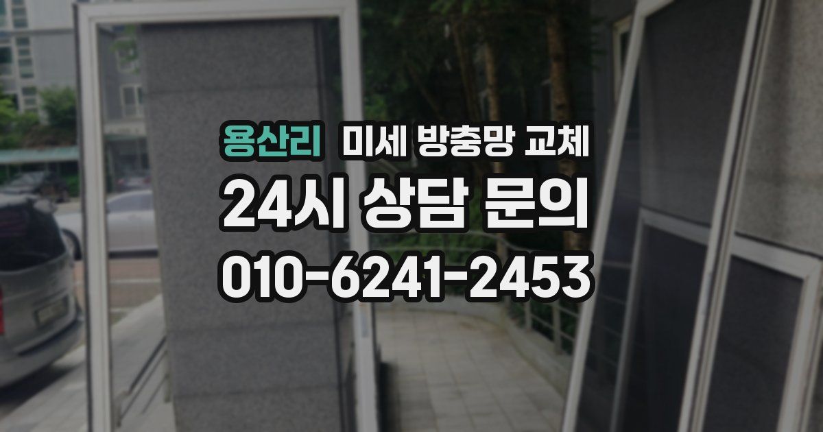 용산리 미세 방충망 교체