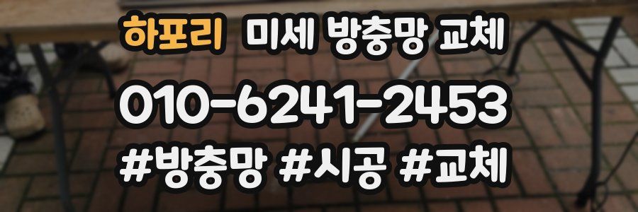 하포리 미세 방충망 교체