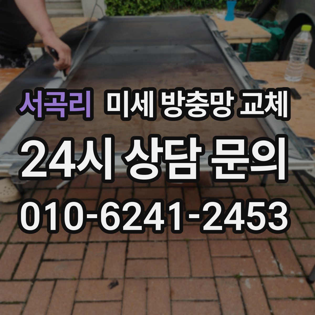 서곡리 미세 방충망 교체