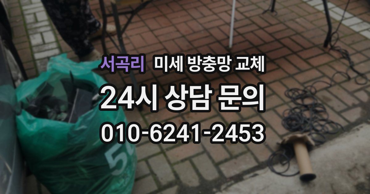 서곡리 미세 방충망 교체