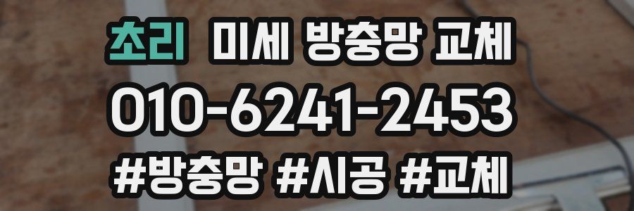 초리 미세 방충망 교체