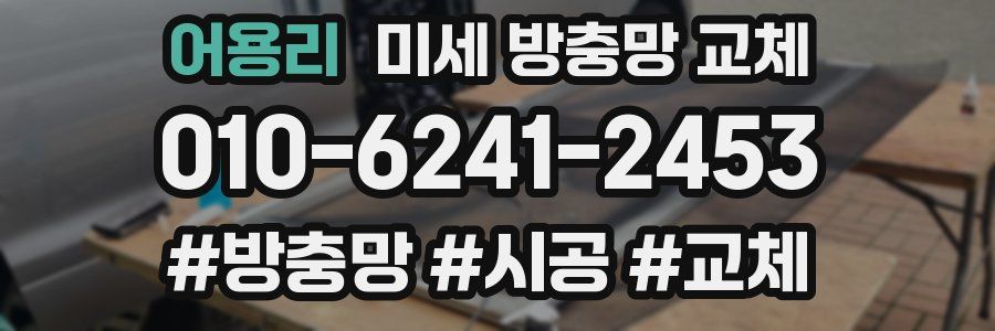 어용리 미세 방충망 교체